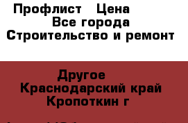 Профлист › Цена ­ 340 - Все города Строительство и ремонт » Другое   . Краснодарский край,Кропоткин г.